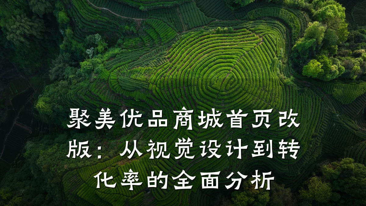 聚美优品商城首页改版:从视觉设计到转化率的全面分析