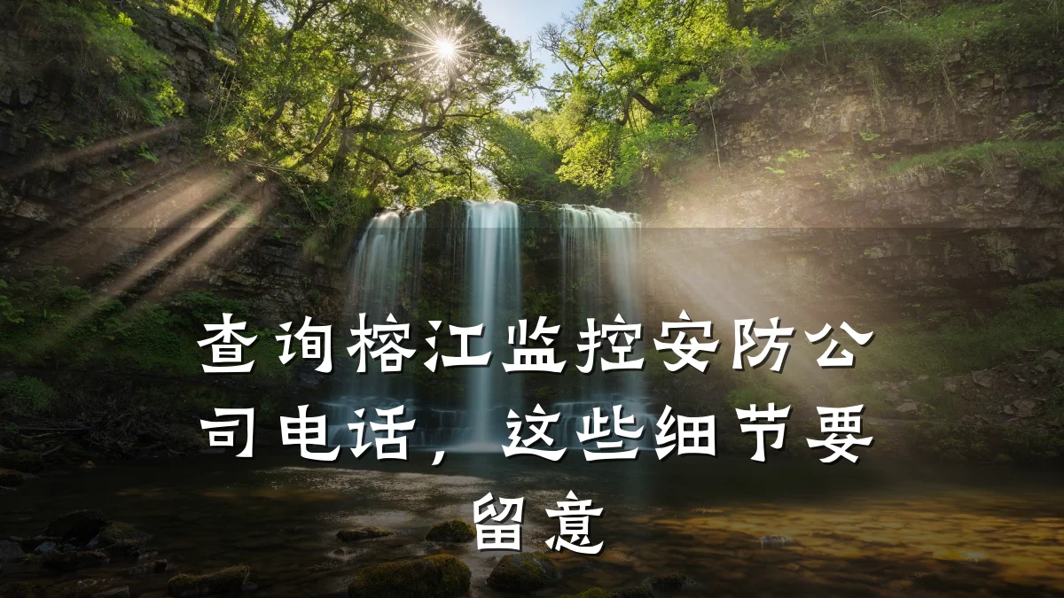 查询榕江监控安防公司电话，这些细节要留意
