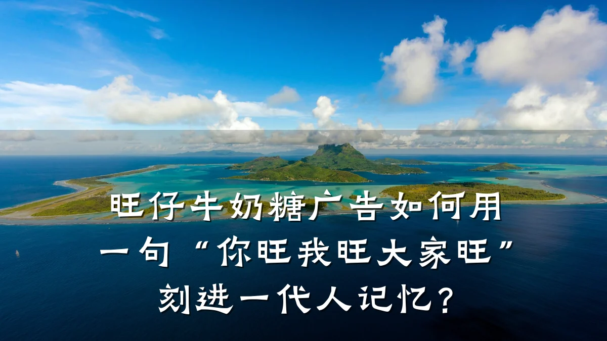 旺仔牛奶糖广告如何用一句“你旺我旺大家旺”刻进一代人记忆？