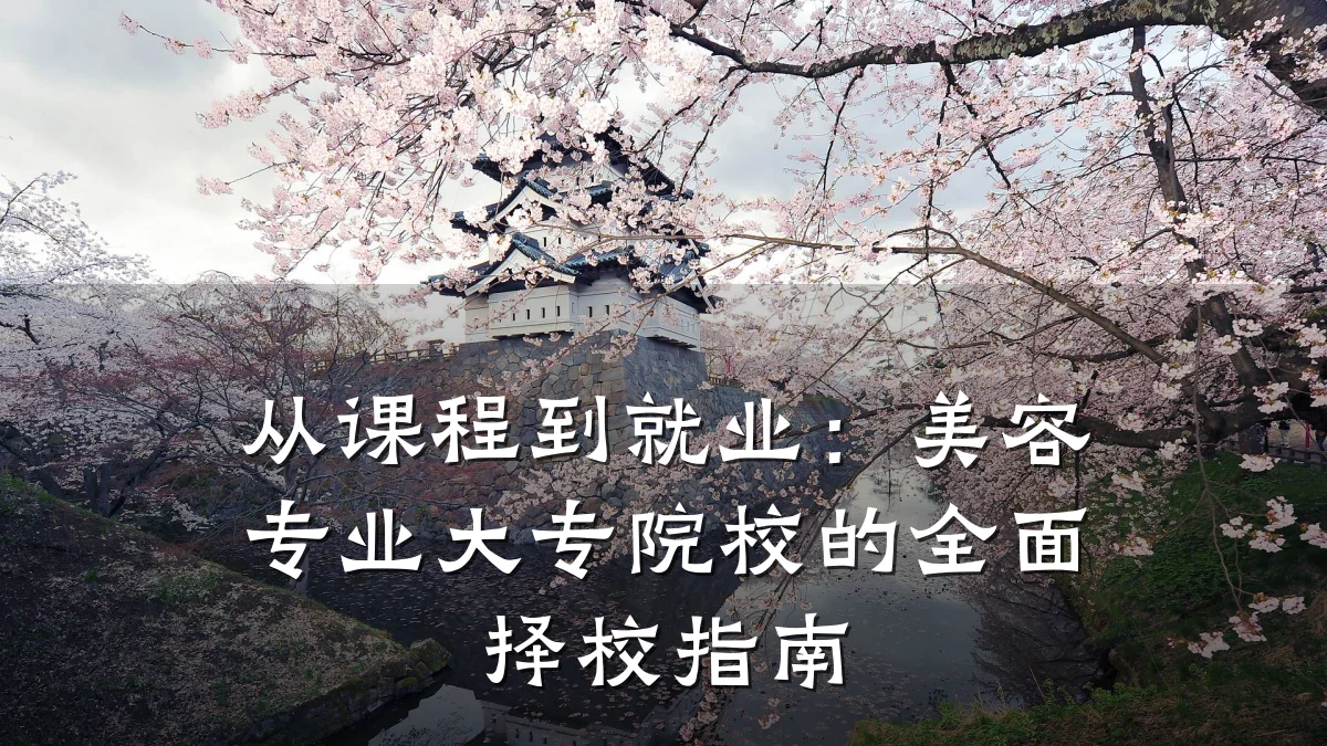 从课程到就业:美容专业大专院校的全面择校指南