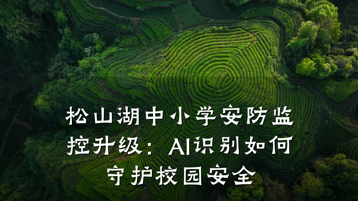 松山湖中小学安防监控升级:AI识别如何守护校园安全